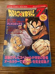 初版 DRAGON BALL Zドラゴンボール 絶望への反抗 残された超戦士 悟飯とトランクス アニメコミック ポスター付　鳥山明