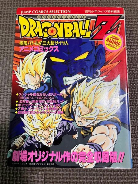 初版 DRAGON BALL Zドラゴンボール 極限バトル！三大超サイヤ人　アニメコミックス ポスター付き　鳥山明