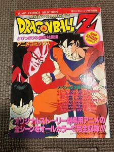 初版 DRAGON BALL Zドラゴンボール とびっきりの最強対最強　アニメコミックス ポスター付き　鳥山明