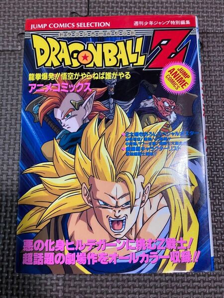 初版　DRAGON BALL Zドラゴンボール　龍拳爆発!!悟空がやらねば誰がやる　アニメコミックス ポスター付　鳥山明