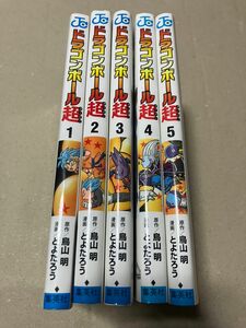 DRAGON BALL ドラゴンボール 超　初版1-5巻　鳥山明 とよたろう