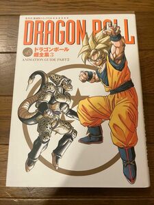 初版　ドラゴンボール超全集3　DRAGON BALL 鳥山明