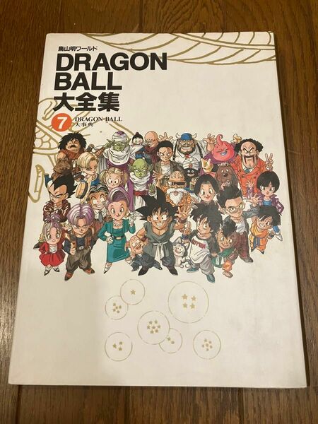 初版　DRAGONBALL大全集　7巻　鳥山明　ドラゴンボール大全集　