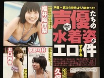 切り抜き 1P■久保ユリカ・福井裕佳梨・萩野可鈴・井口裕香・田村ゆかり/声優/水着　I02_画像2