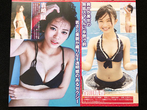 切り抜き 2P■吉崎綾・百川晴香・水沢柚乃・徳江かな・白石若奈・結城ちか・緒方咲/アイドル/水着/ビキニ　I13