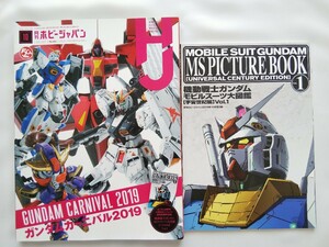 付録付き 2019年10月号 月刊ホビージャパン ガンダムカーニバル2019 機動戦士ガンダム モビルスーツ大図鑑 宇宙世紀篇 Vol.1 50周年特大号