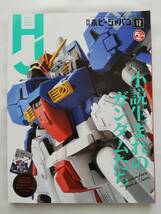 付録付き 2019年12月号 月刊ホビージャパン 小説生まれのガンダムたち 機動戦士ガンダム モビルスーツ大図鑑 宇宙世紀篇Vol.3 50周年特大号_画像3