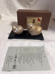 ◆縁起物　干支　羊　置物　彫刻家 三枝惣太郎 美術鋳芸品◆B-794