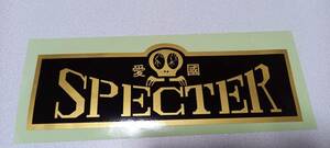 ★★スペクター★愛國SPECTER正面ドクロ★黒金ステッカー★ハコスカ★ケンメリ★旧車會★暴走族★街道レーサー★Z1Z2★昭和★レトロ★