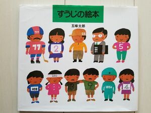 中古品☆すうじの絵本♪五味太郎　数字　古本　リサイクル