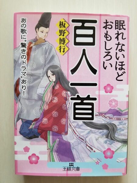 中古品☆眠れないほどおもしろい百人一首♪板野博行　王様文庫　古本　文庫本