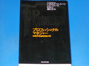 プロフェッショナルマネジャー★58四半期連続増益の男★ハロルド・ジェニーン★田中 融二 (訳)★柳井 正 (解説)★株式会社 プレジデント社