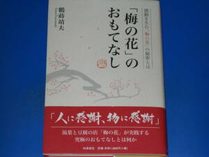 「梅の花」のおもてなし 感動を生む「梅の花」の秘密とは★湯葉と豆腐の店「梅の花」が実践する究極のおもてなしとは何か★鶴蒔 靖夫★絶版