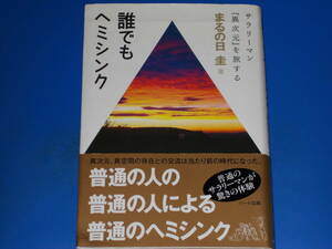 誰でもヘミシンク★サラリーマン『異次元』を旅する★まるの日 圭★ハート出版★帯付★絶版★