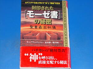 封印された「モーゼ書」の秘密 聖書最高秘儀 古代ユダヤ石板が明かす“神”と“悪魔”の正体★K. v.プフェッテンバッハ★並木 伸一郎★絶版