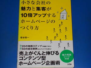 小さな会社の魅力と集客が10倍アップするホームページのつくり方★売上がぐんと伸びるコンテンツ型ホームページ企画術★菅谷信一★ソシム★