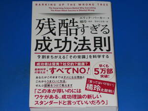 残酷すぎる成功法則★9割まちがえる「その常識」を科学する★エリック・バーカー (著)★橘玲 (監訳)★竹中てる実 (訳)★株式会社 飛鳥新社