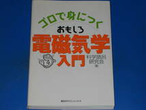 ゴロで身につく おもしろ 電磁気学 入門★科学語呂研究会 (編)★株式会社 講談社サイエンティフィク★絶版★_画像1