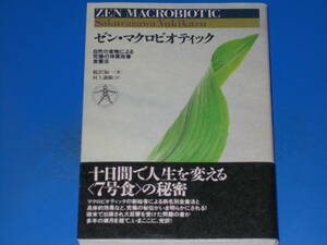 ゼン・マクロビオティック ZEN MACROBIOTIC★自然の食物による究極の体質改善食養法★桜沢 如一 (著)★村上 譲顕 (訳)★日本CI協会★帯付★