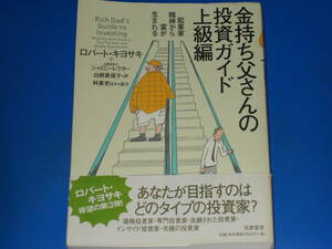 金持ち父さんの 投資 ガイド 上級編★起業家精神から富が生まれる★ロバート キヨサキ★公認会計士 シャロン レクター★林康史★筑摩書房★