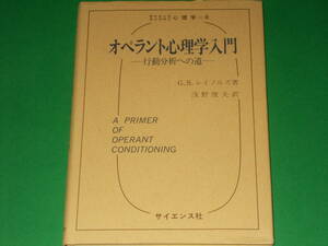 オペラント心理学入門 行動分析への道★サイエンスライブラリ心理学 9★G.S.レイノルズ (著)★浅野俊夫 (訳)★株式会社 サイエンス社★絶版