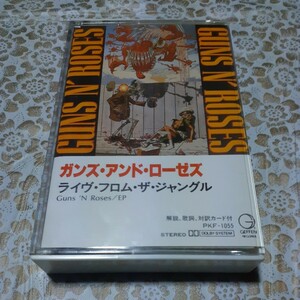 ガンズアンドローゼズ　ライブフロムザジャングル　カセットテープ