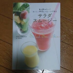 サラダスムージー　毎日飲みたい！おいしい野菜＆フルーツで作る 　管理栄養士 松尾みゆき