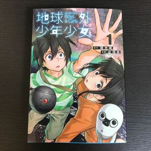 地球外少年少女　１巻のみ （ヤングジャンプコミックス） 磯光雄／原作　谷垣岳／漫画