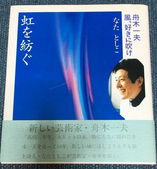 ■中古本■ 虹を紡ぐ 舟木一夫 風、好きに吹け (著者 なたとしこ) (発売日1997年3/1)