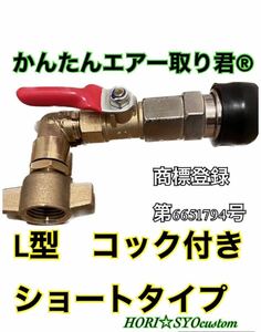 かんたんエアー取り君　ショートタイプ　コック付き　L型トラック　テストニップル　キシューンバルブ　エアー取り出しキット