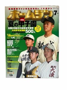 ホームラン (２０１６年７月号) 季刊誌／廣済堂出版　第98回夏の甲子園/全国49地方大会完全予想号