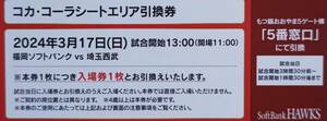 3/17(日)コカ・コーラシートエリア引換券２枚福岡ソフトバンクvs埼玉西武