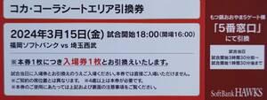 3/15(金)コカ・コーラシートエリア引換券２枚福岡ソフトバンクvs埼玉西武