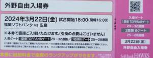 3/22(金)外野自由入場券2枚福岡ソフトバンクvs広島