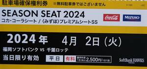 4月2日福岡PAYPAYドーム駐車場確保権利券