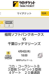 4/4コカ・コーラシート福岡ソフトバンクホークス対千葉ロッテマリーンズ