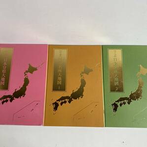 ⑤t292◆U-CAN ユーキャン◆日本大地図 日本分県大地図 日本名所大地図 上巻 中巻 下巻 3冊セット 大型本 2022年発行 地図の画像1