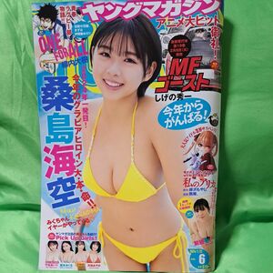 週刊ヤングマガジン　桑島海空　 NO.6 