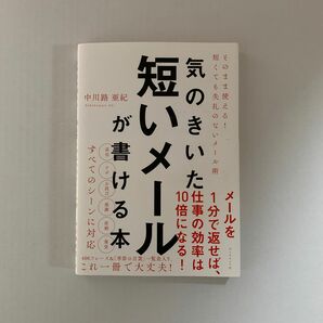 気のきいた短いメールが書ける本　そのまま使える！短くても失礼のないメール術 中川路亜紀／著