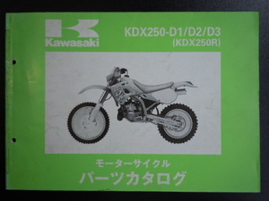 送料無料 KDX250R-D1/D2/D3(DX250D) パーツリスト H5-1月版 中古品