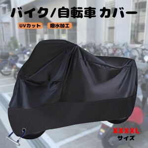 自転車カバー バイクカバー 防水 厚手 破れにくい 雨避け UV加工 盗難防止 xxxxl 大型