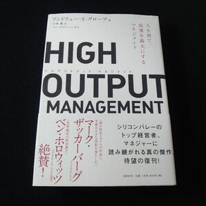 HIGH OUTPUT MANAGEMENT ハイアウトプット マネジメント