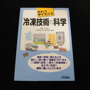 おもしろサイエンス 冷凍技術の科学