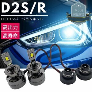 エルグランド 後期 E51 LEDコンバージョンキット D2S 30発 両面発光 純正HIDをLED化 ヘッドライト カプラーオン