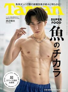 【新品同様品】Tarzan(ターザン) 2024年2月22日号 No.873[魚のチカラ／渡辺翔太] 雑誌