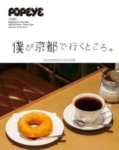 POPEYE特別編集　僕が京都で行くところ。 (MAGAZINE HOUSE MOOK) 雑誌　1,680円