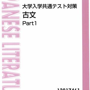 共通テスト古文 東進 栗原 