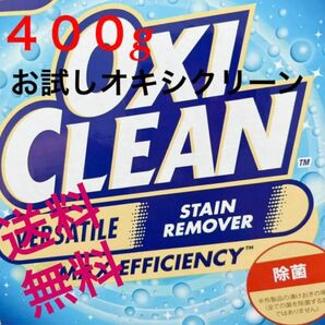 オキシクリーン コストコ お試し 400g強　酸素系漂白剤 石鹸 送料無料　