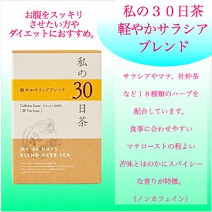 お腹スッキリ　軽やかサラシアブレンド 私の30日茶15TB