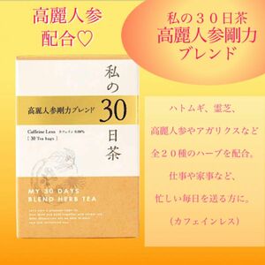 高麗人参剛力ブレンド ハーブティー 2週間分＋1日分 15TB 私の30日茶